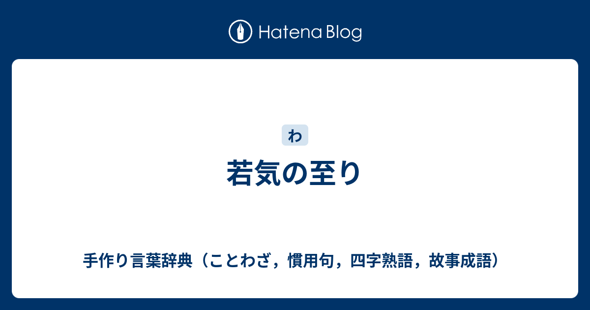 若気の至り 手作り言葉辞典 ことわざ 慣用句 四字熟語 故事成語