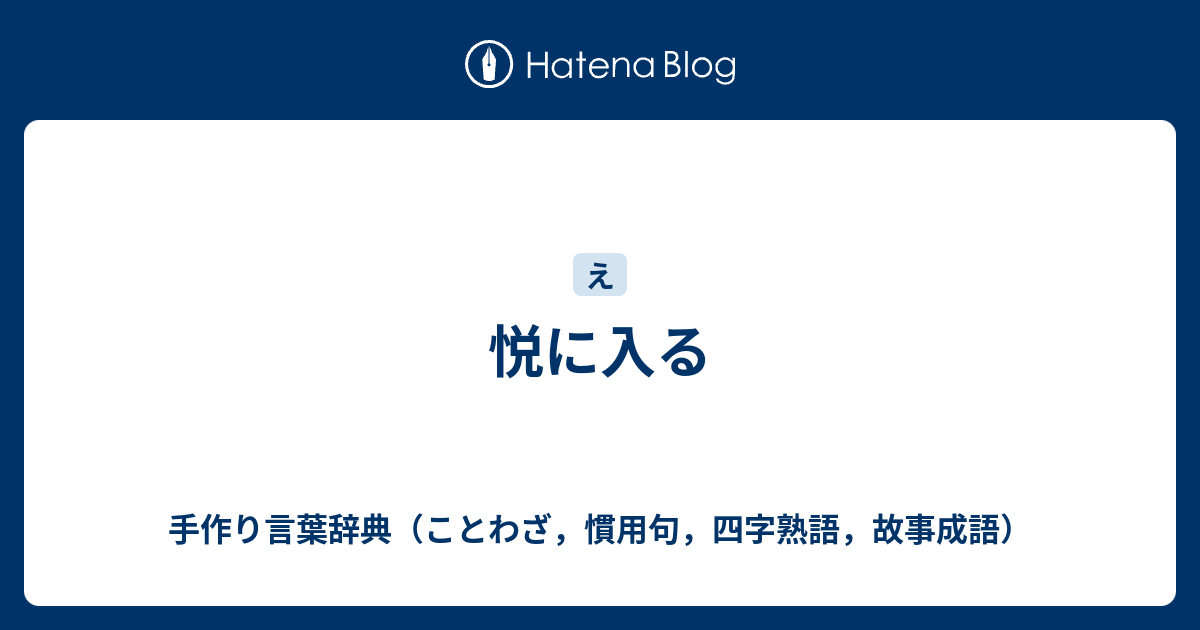 悦に入る 手作り言葉辞典 ことわざ 慣用句 四字熟語 故事成語