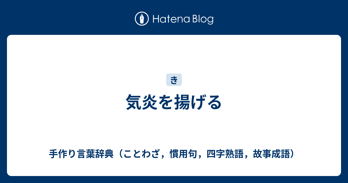 気炎を揚げる 手作り言葉辞典 ことわざ 慣用句 四字熟語 故事成語