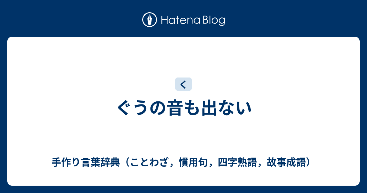 ぐうの音も出ない 手作り言葉辞典 ことわざ 慣用句 四字熟語 故事成語