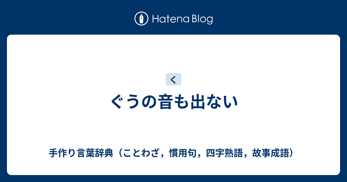 ぐうの音も出ない - 手作り言葉辞典（ことわざ，慣用句，四字熟語，故事成語）