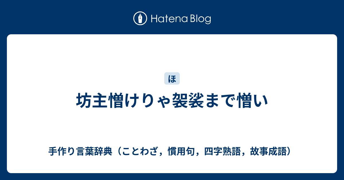 坊主憎けりゃ袈裟まで憎い 手作り言葉辞典 ことわざ 慣用句 四字熟語 故事成語