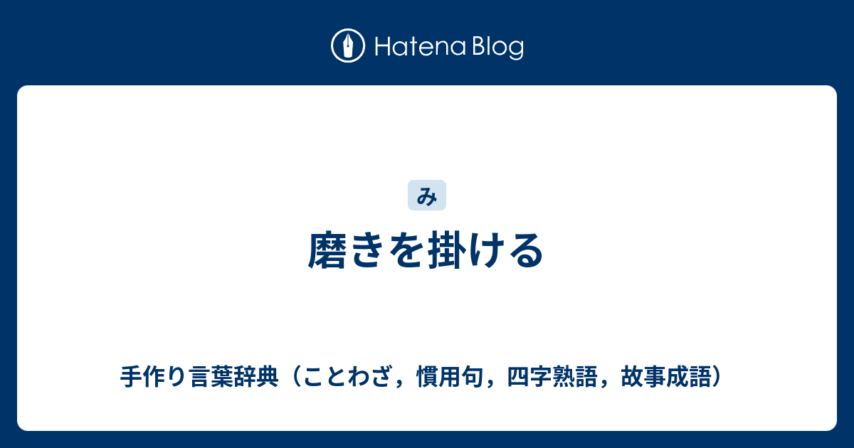 磨きを掛ける 手作り言葉辞典 ことわざ 慣用句 四字熟語 故事成語