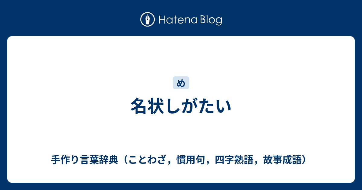 名状しがたい 手作り言葉辞典 ことわざ 慣用句 四字熟語 故事成語