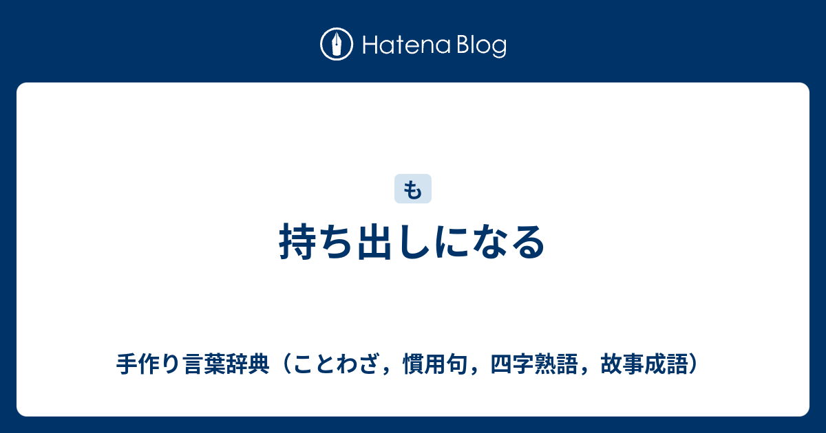 持ち出しになる 手作り言葉辞典 ことわざ 慣用句 四字熟語 故事成語