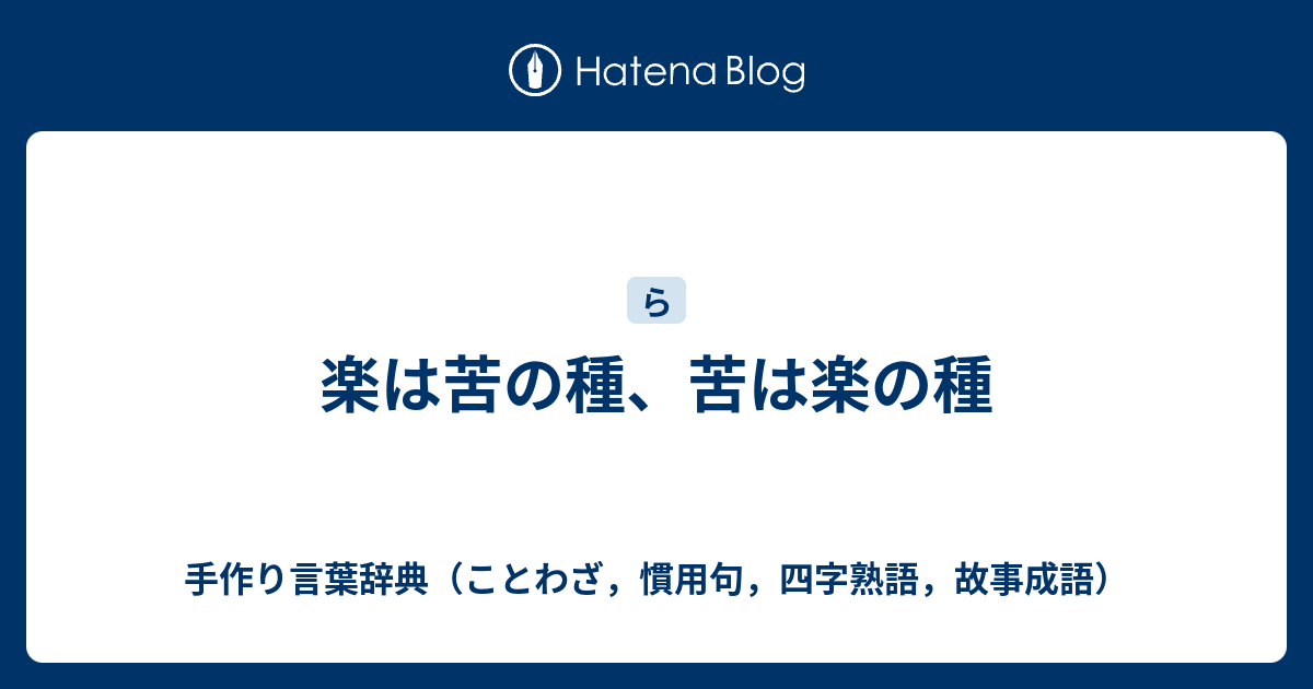 楽は苦の種 苦は楽の種 手作り言葉辞典 ことわざ 慣用句 四字熟語 故事成語