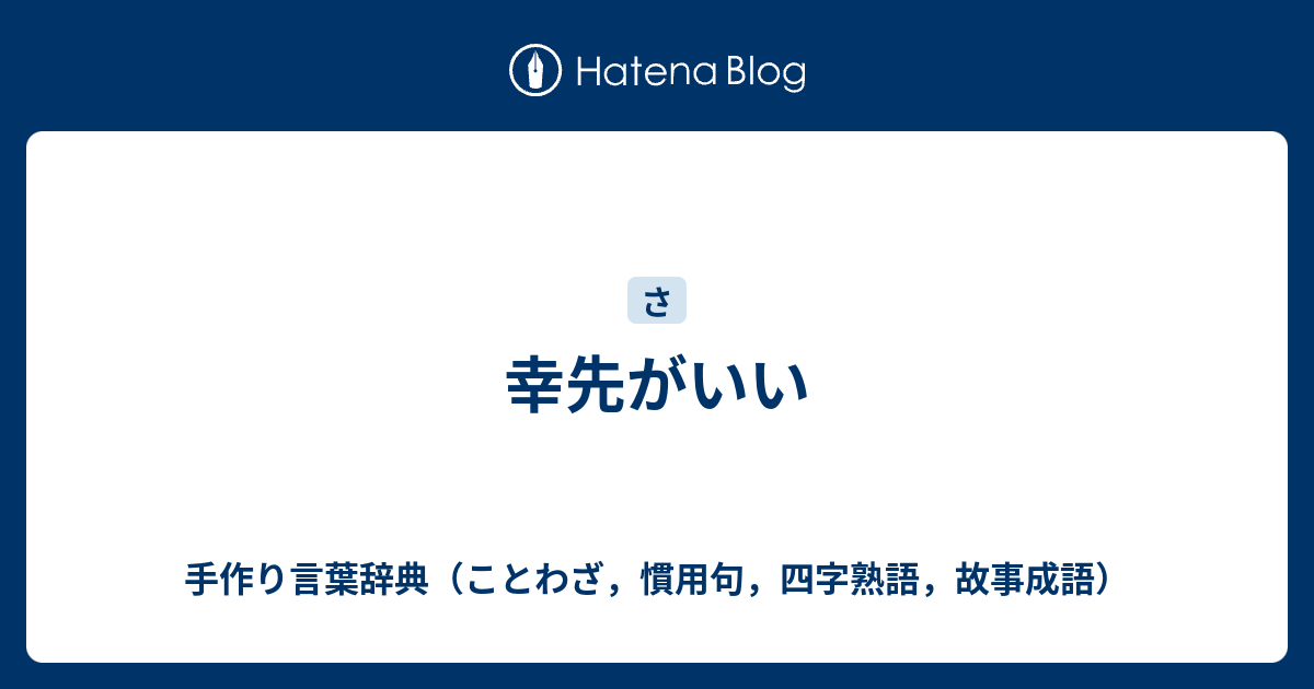 幸先がいい 手作り言葉辞典 ことわざ 慣用句 四字熟語 故事成語