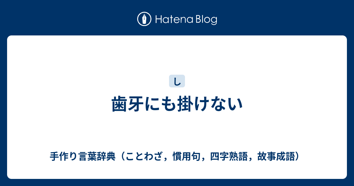 歯牙にも掛けない 手作り言葉辞典 ことわざ 慣用句 四字熟語 故事成語