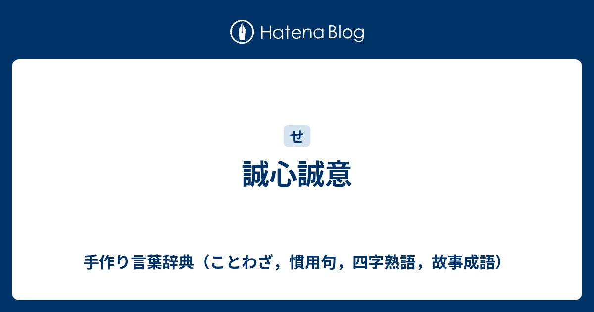 誠心誠意 手作り言葉辞典 ことわざ 慣用句 四字熟語 故事成語