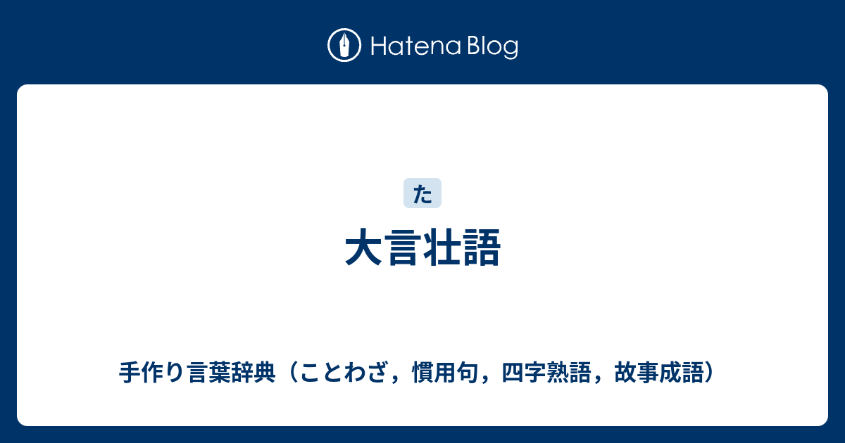 大言壮語 - 手作り言葉辞典（ことわざ，慣用句，四字熟語，故事成語）