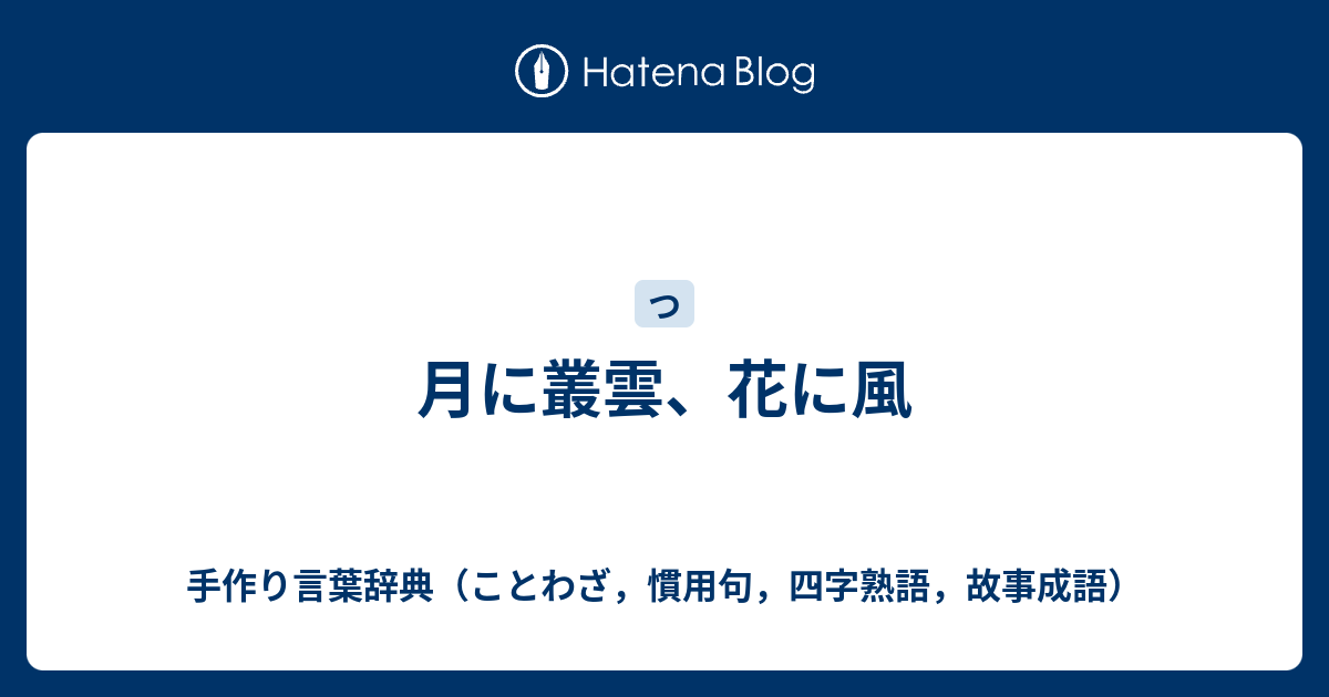 月に叢雲 花に風 手作り言葉辞典 ことわざ 慣用句 四字熟語 故事成語