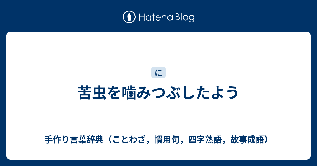 苦虫を噛みつぶしたよう 手作り言葉辞典 ことわざ 慣用句 四字熟語 故事成語