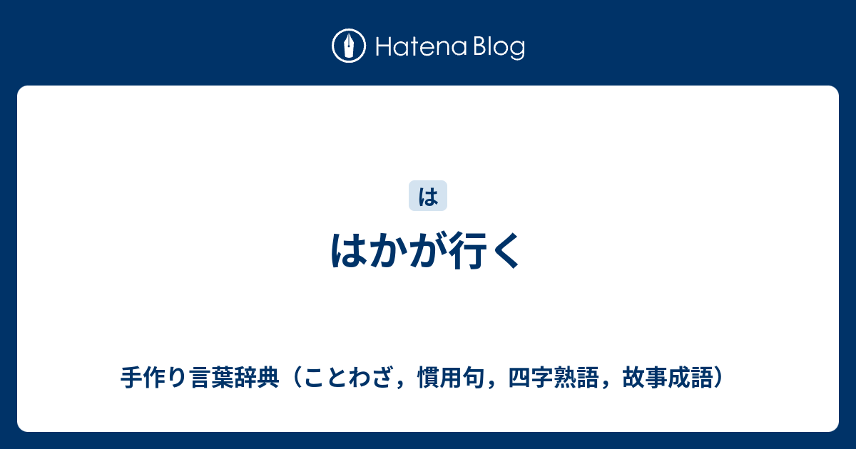 はかが行く 手作り言葉辞典 ことわざ 慣用句 四字熟語 故事成語