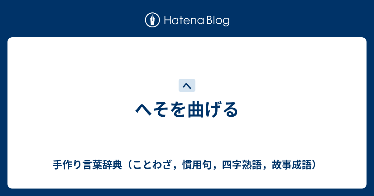 へそを曲げる 手作り言葉辞典 ことわざ 慣用句 四字熟語 故事成語