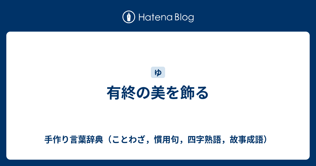 有終の美を飾る 手作り言葉辞典 ことわざ 慣用句 四字熟語 故事成語