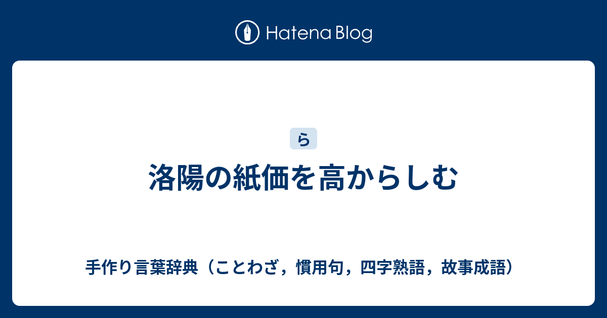 洛陽の紙価を高からしむ 手作り言葉辞典 ことわざ 慣用句 四字熟語 故事成語