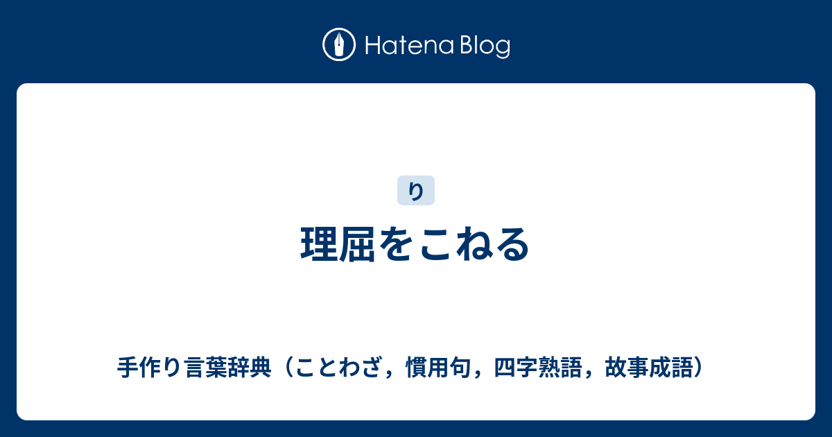 理屈をこねる 手作り言葉辞典 ことわざ 慣用句 四字熟語 故事成語