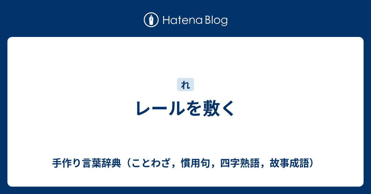 レールを敷く 手作り言葉辞典 ことわざ 慣用句 四字熟語 故事成語