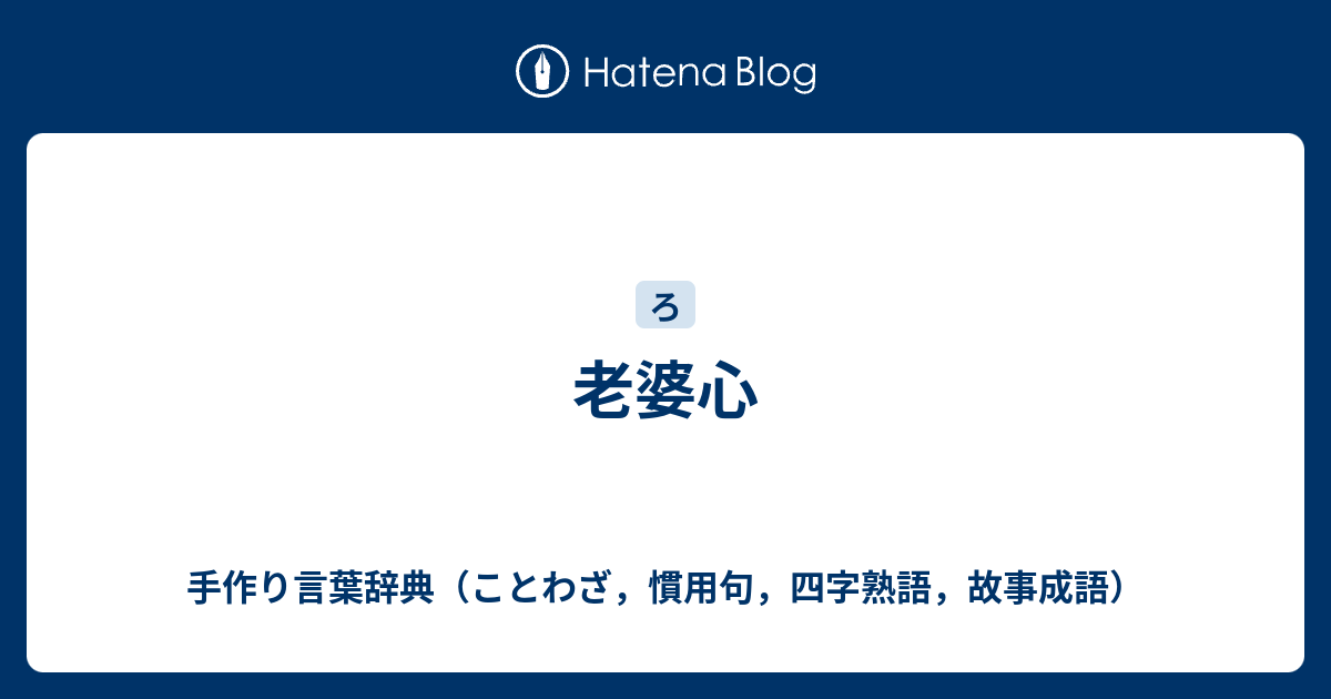 老婆心 手作り言葉辞典 ことわざ 慣用句 四字熟語 故事成語