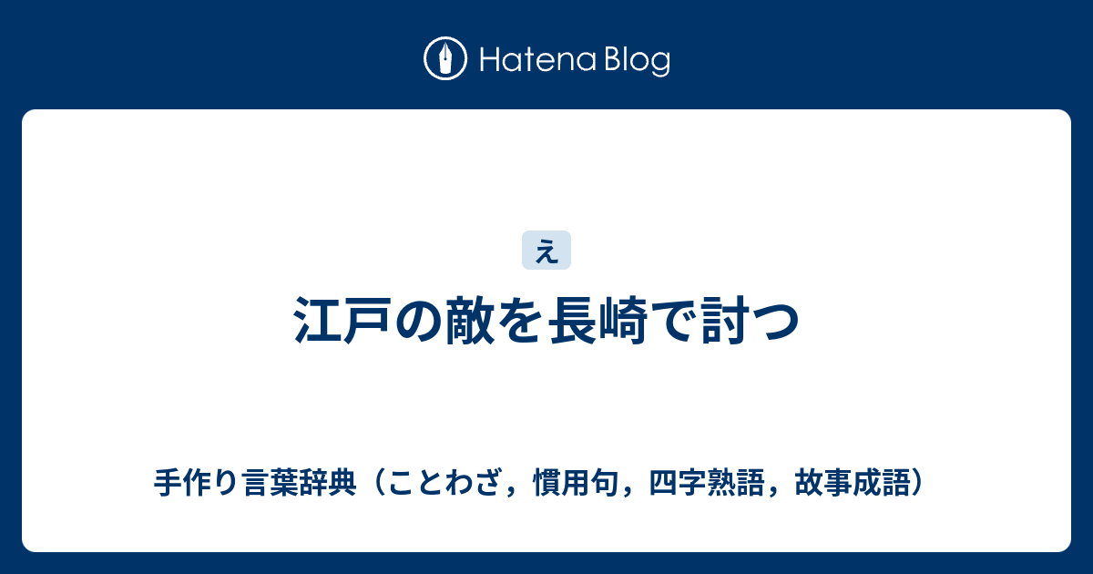 江戸の敵を長崎で討つ 手作り言葉辞典 ことわざ 慣用句 四字熟語 故事成語