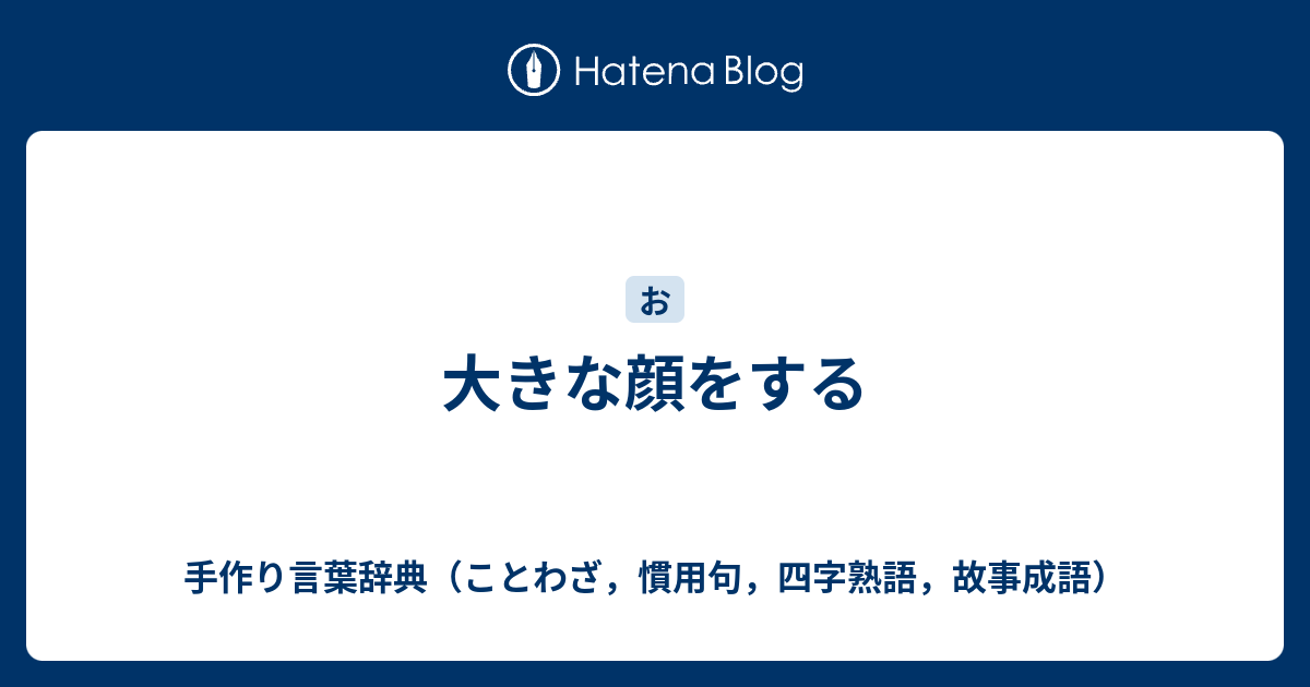 大きな顔をする 手作り言葉辞典 ことわざ 慣用句 四字熟語 故事成語
