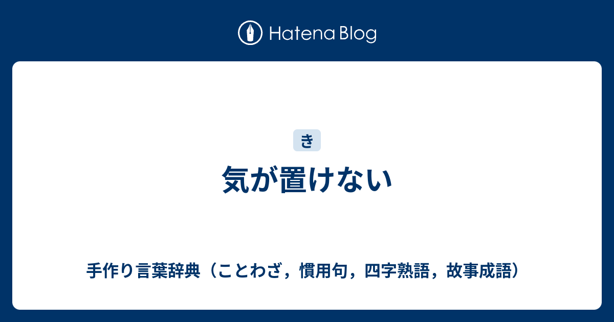 気が置けない 手作り言葉辞典 ことわざ 慣用句 四字熟語 故事成語