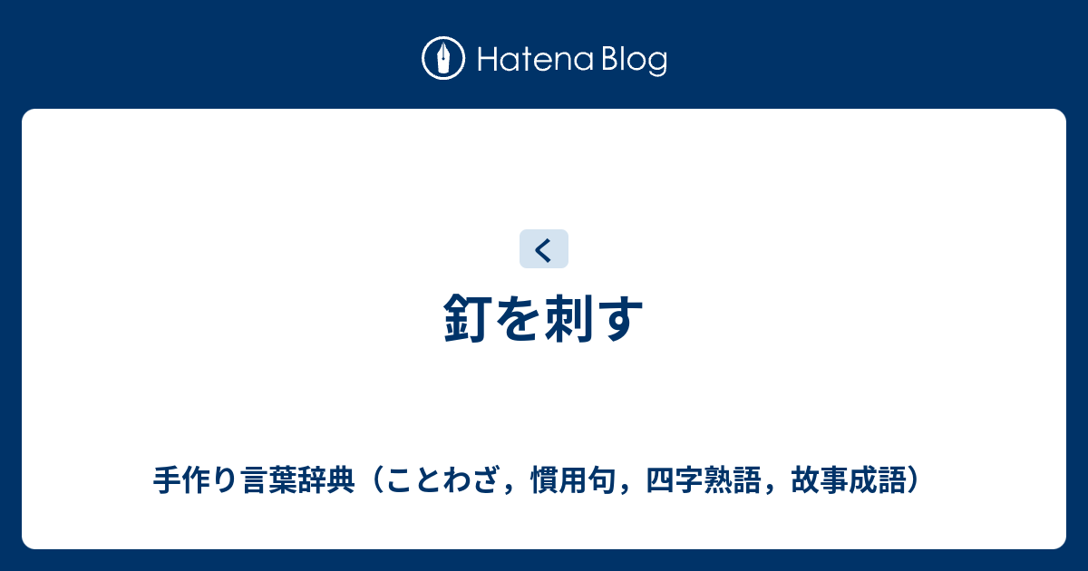 意味 釘 を さす 「釘をさす」の意味は？使い方の例文と類語・英語表現も紹介