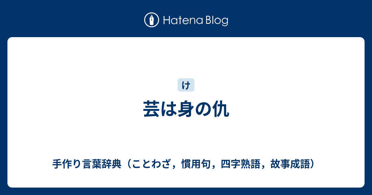 芸は身の仇 手作り言葉辞典 ことわざ 慣用句 四字熟語 故事成語