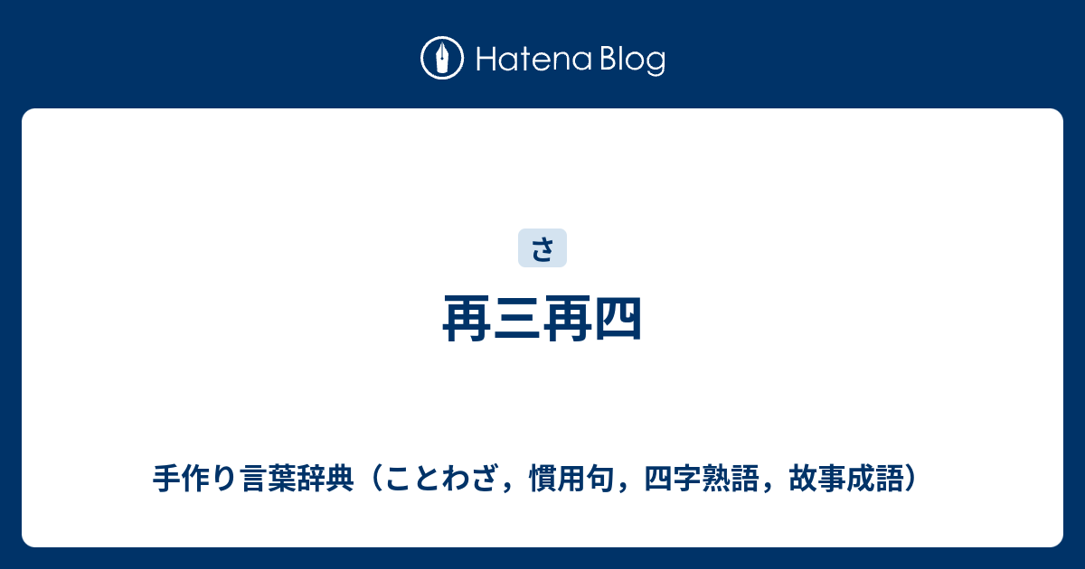 再三再四 - 手作り言葉辞典（ことわざ，慣用句，四字熟語，故事成語）