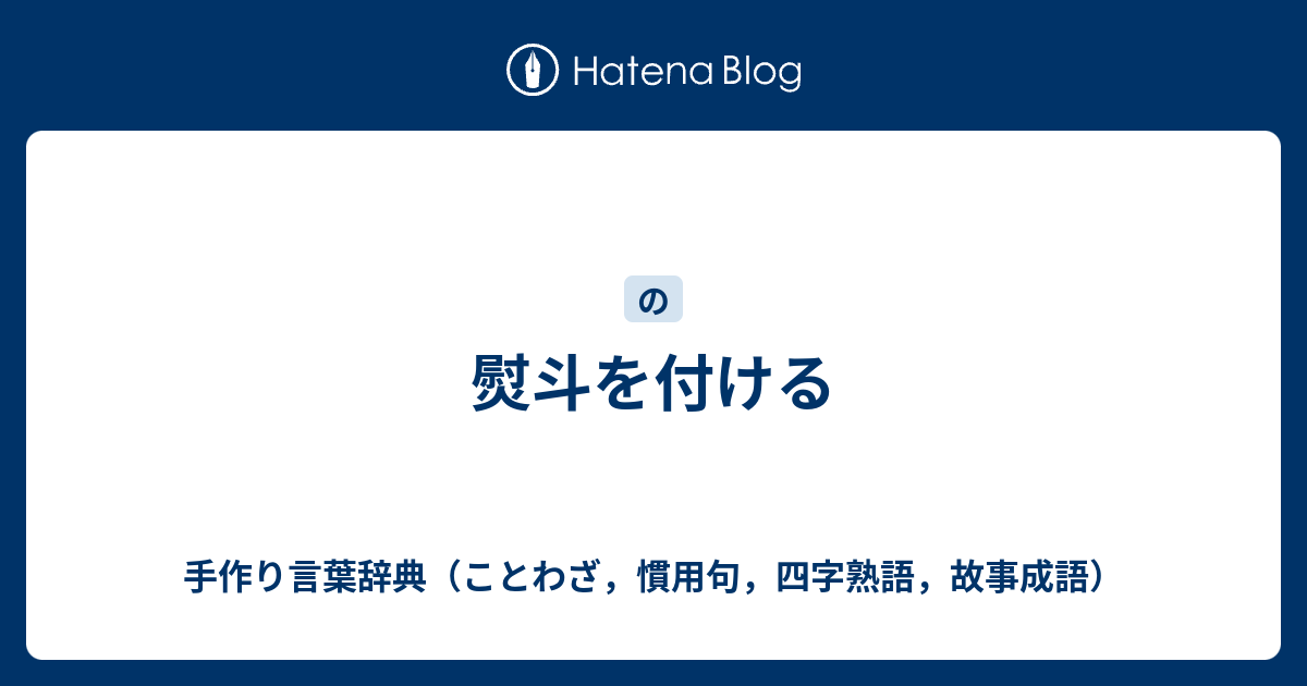 熨斗を付ける 手作り言葉辞典 ことわざ 慣用句 四字熟語 故事成語