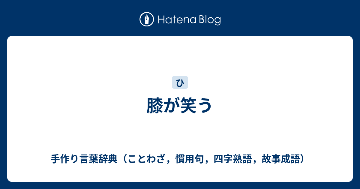 膝が笑う 手作り言葉辞典 ことわざ 慣用句 四字熟語 故事成語