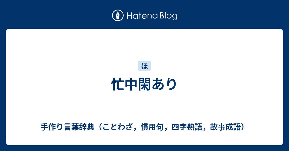 忙中閑あり 手作り言葉辞典 ことわざ 慣用句 四字熟語 故事成語