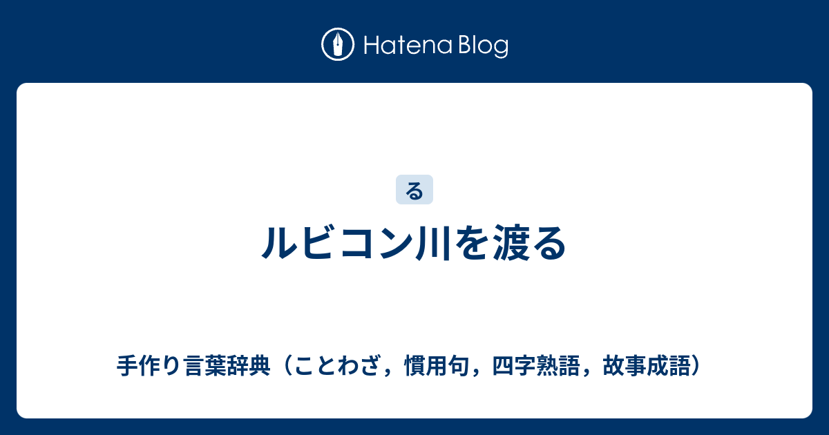 ルビコン川を渡る 手作り言葉辞典 ことわざ 慣用句 四字熟語 故事成語