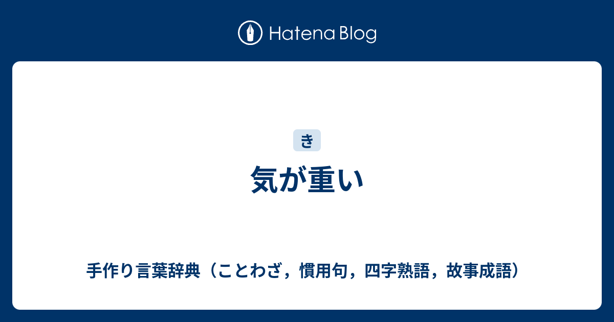 気が重い 手作り言葉辞典 ことわざ 慣用句 四字熟語 故事成語