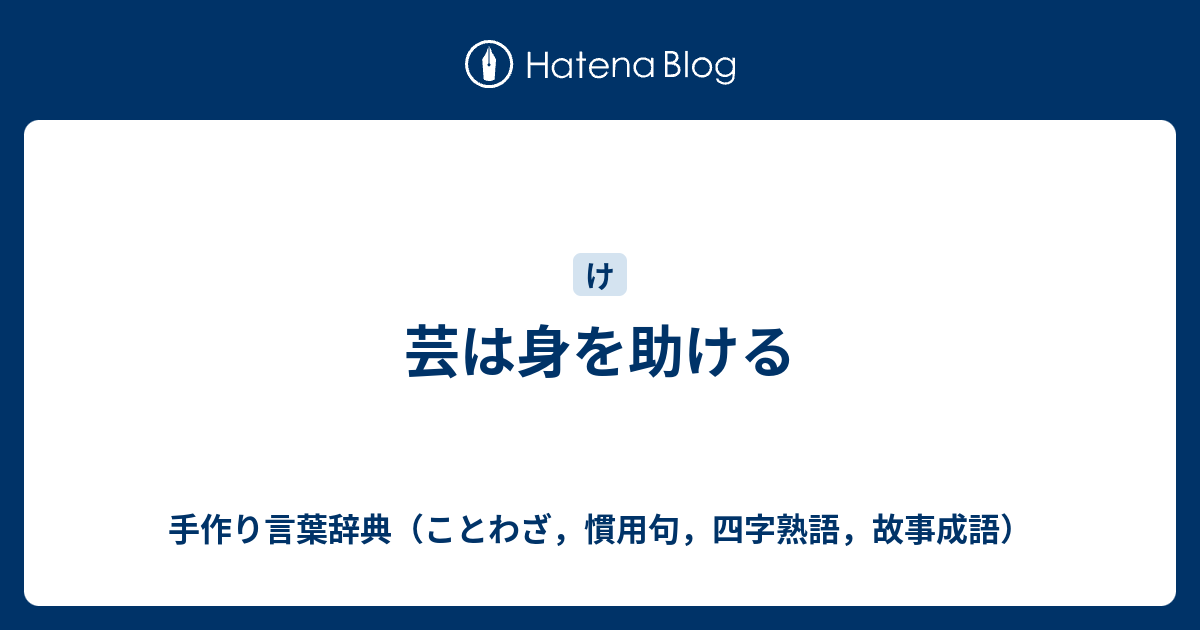 芸は身を助ける 手作り言葉辞典 ことわざ 慣用句 四字熟語 故事成語