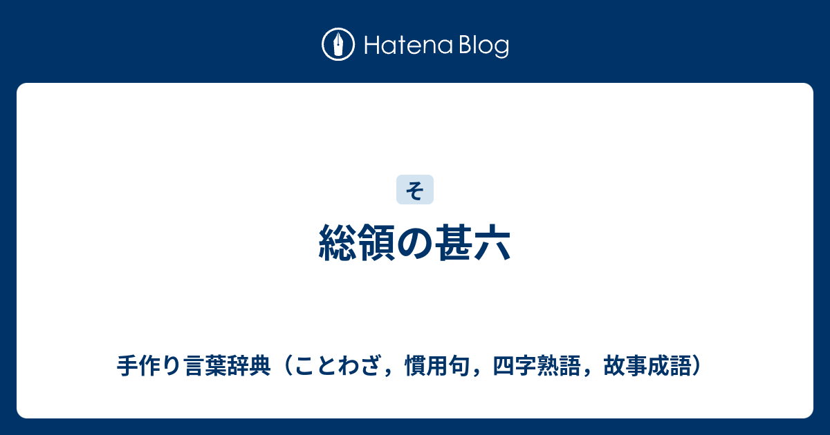 総領の甚六 手作り言葉辞典 ことわざ 慣用句 四字熟語 故事成語