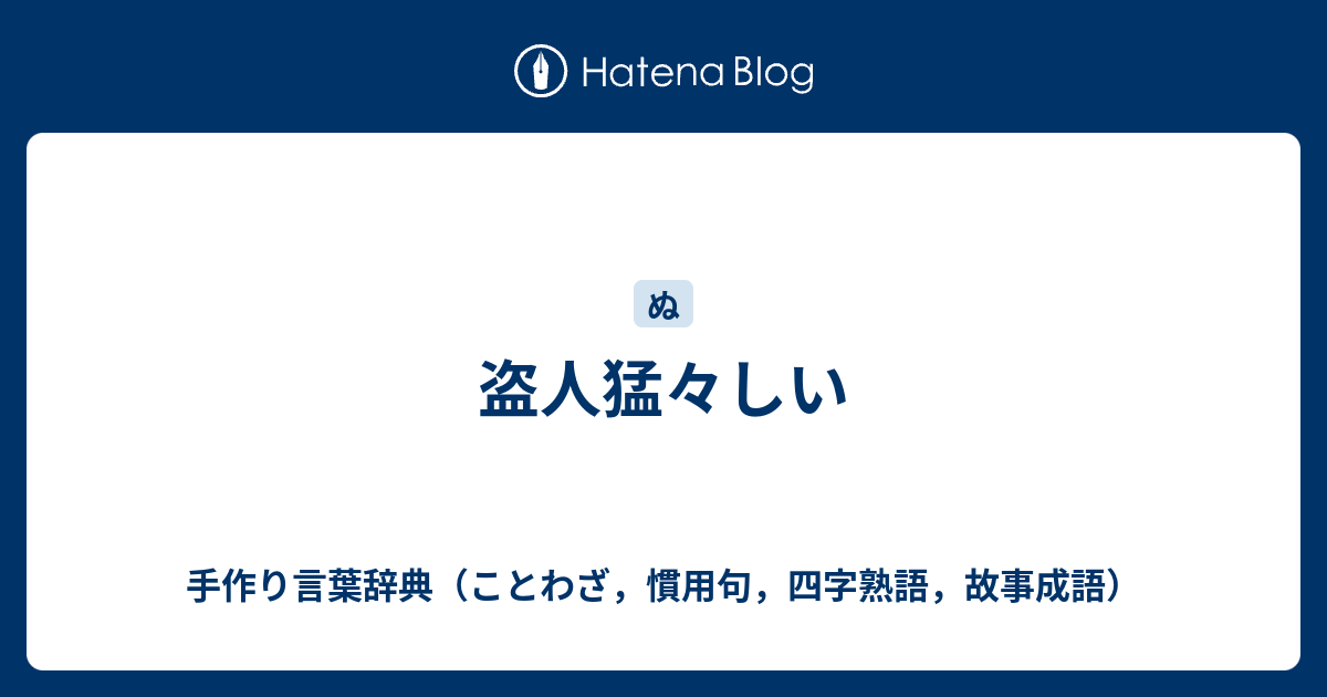 盗人猛々しい - 手作り言葉辞典（ことわざ，慣用句，四字熟語，故事成語）