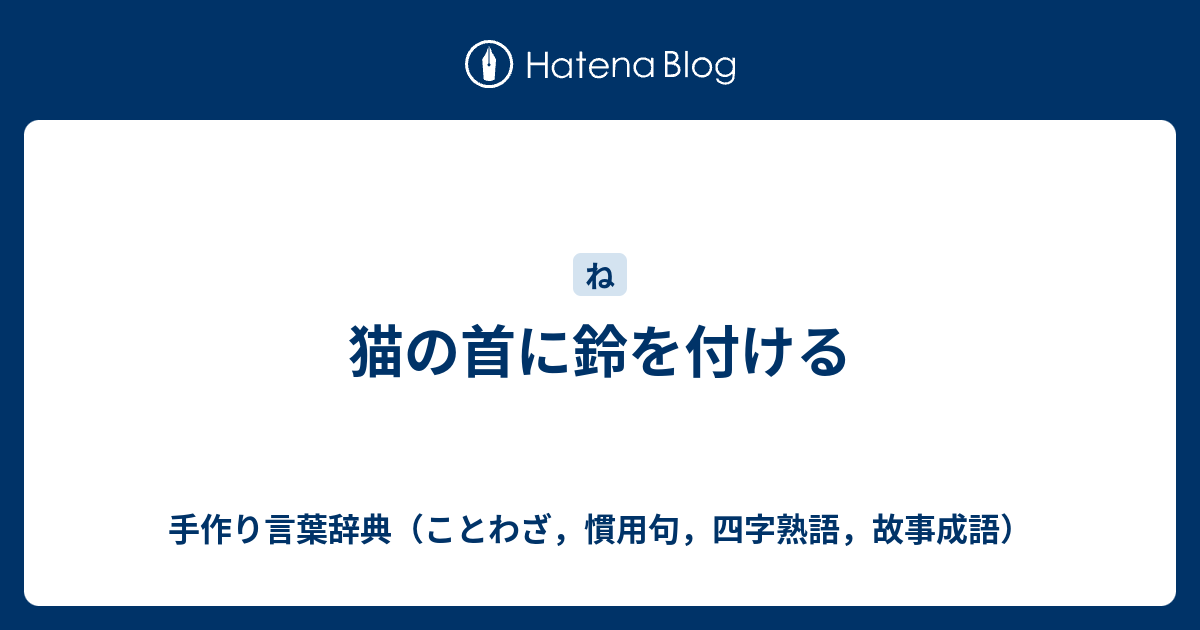猫の首に鈴を付ける 手作り言葉辞典 ことわざ 慣用句 四字熟語 故事成語