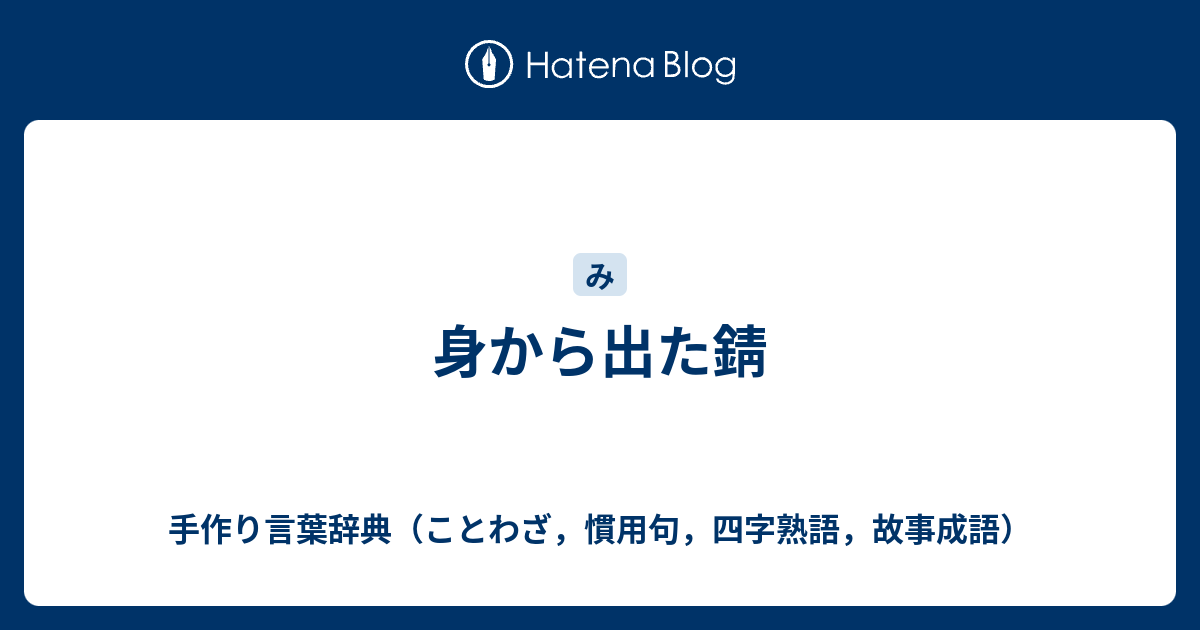 身から出た錆 手作り言葉辞典 ことわざ 慣用句 四字熟語 故事成語