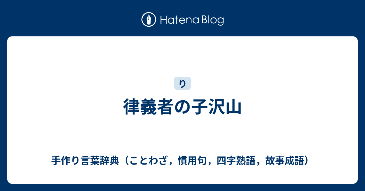 律義者の子沢山 手作り言葉辞典 ことわざ 慣用句 四字熟語 故事成語