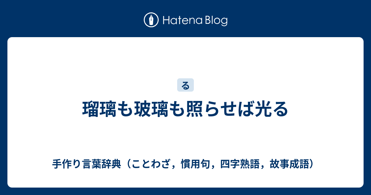 瑠璃も玻璃も照らせば光る 手作り言葉辞典 ことわざ 慣用句 四字熟語 故事成語