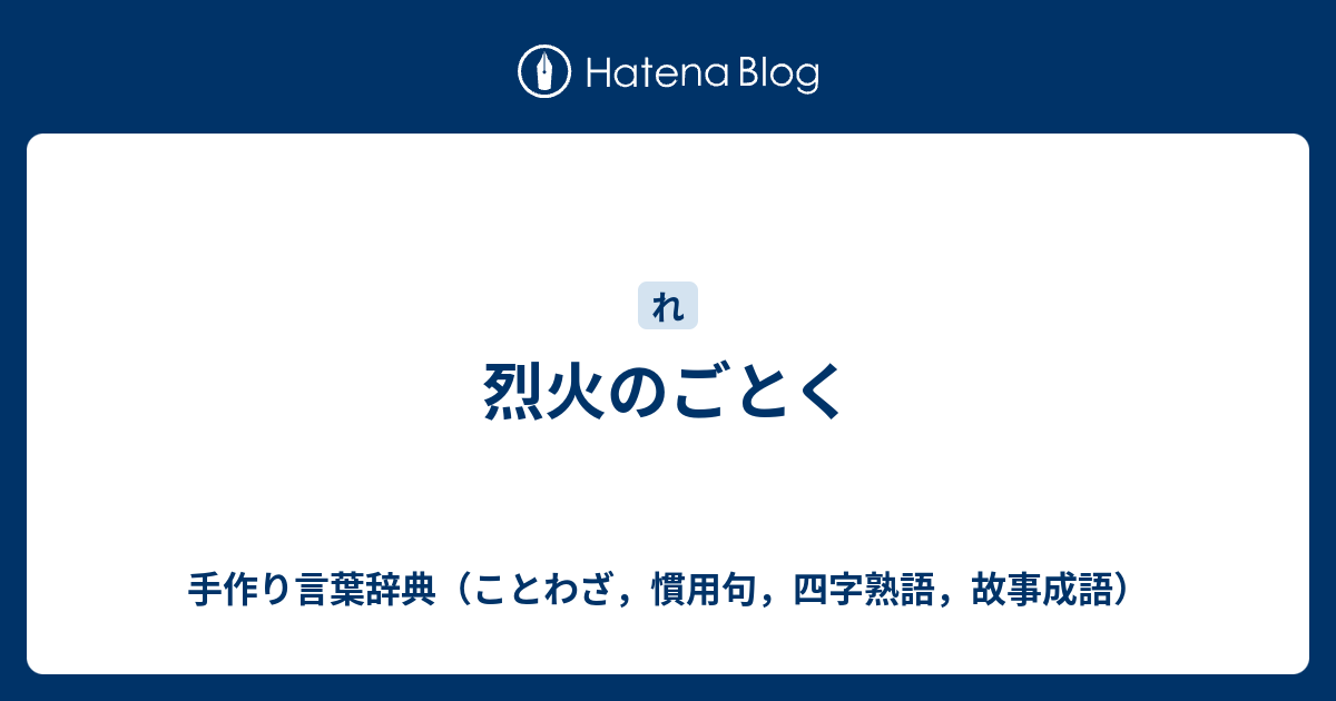 烈火のごとく 手作り言葉辞典 ことわざ 慣用句 四字熟語 故事成語