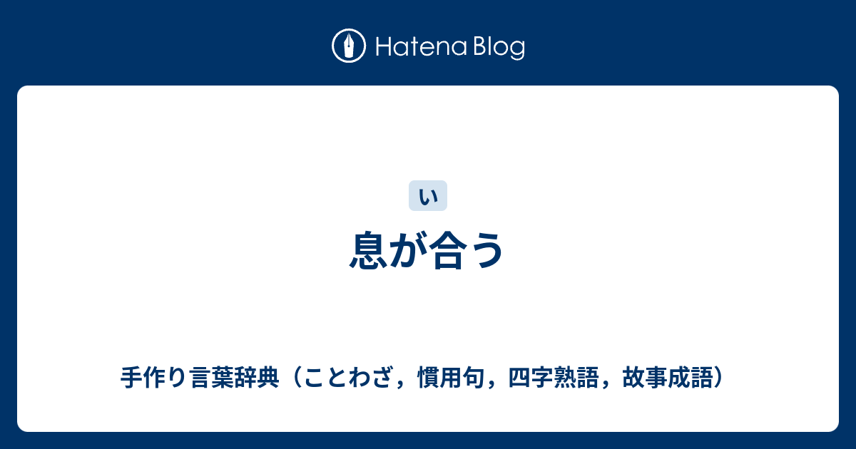 息が合う 手作り言葉辞典 ことわざ 慣用句 四字熟語 故事成語
