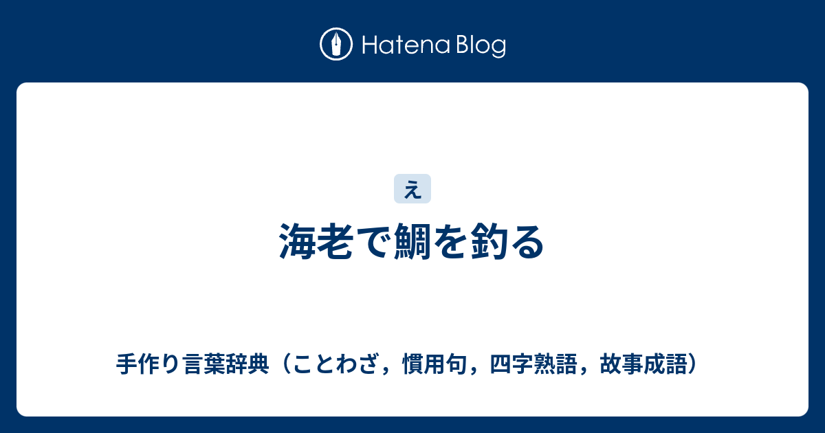 海老で鯛を釣る 手作り言葉辞典 ことわざ 慣用句 四字熟語 故事成語