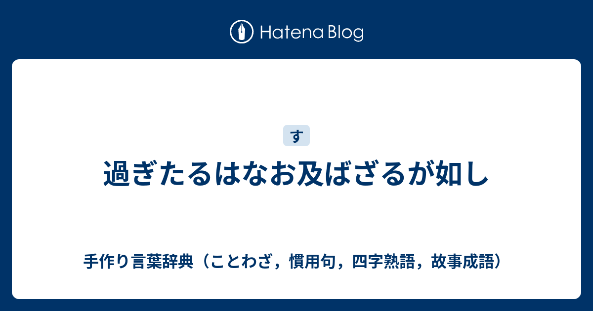 及ば ざる ごと が し は たる 過ぎ 「過ぎたるは及ばざるが如し」とは？ 林先生のことば検定