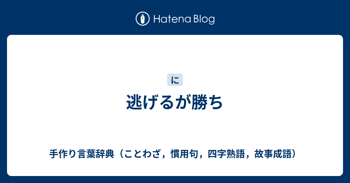 逃げるが勝ち 手作り言葉辞典 ことわざ 慣用句 四字熟語 故事成語