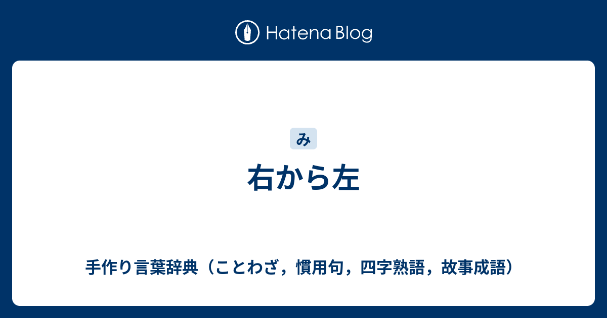 右から左 手作り言葉辞典 ことわざ 慣用句 四字熟語 故事成語