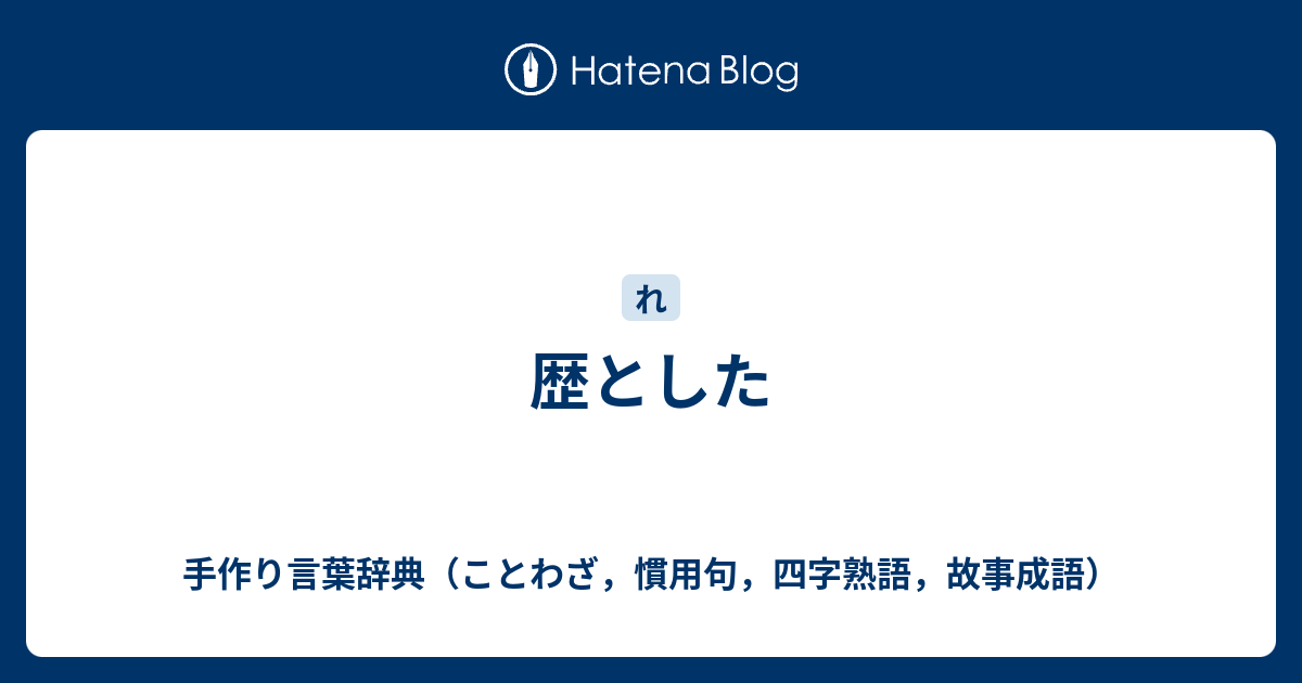 歴とした 手作り言葉辞典 ことわざ 慣用句 四字熟語 故事成語