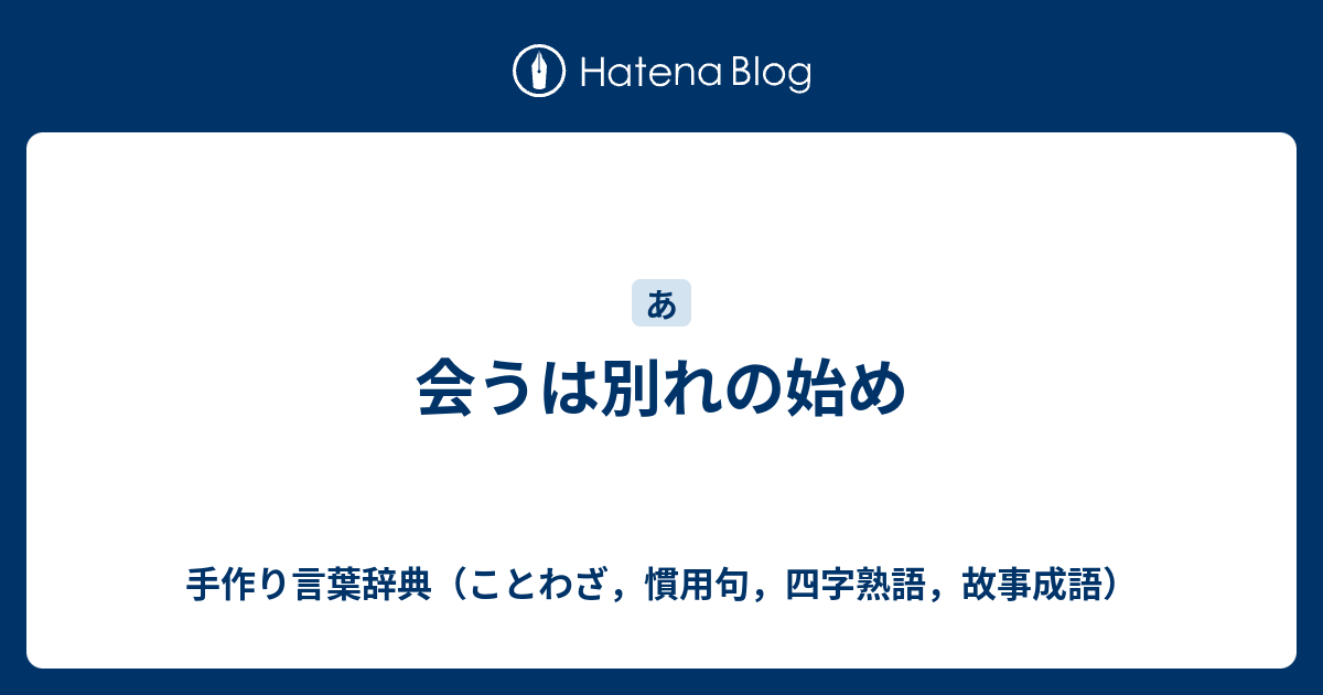 会うは別れの始め 手作り言葉辞典 ことわざ 慣用句 四字熟語 故事成語