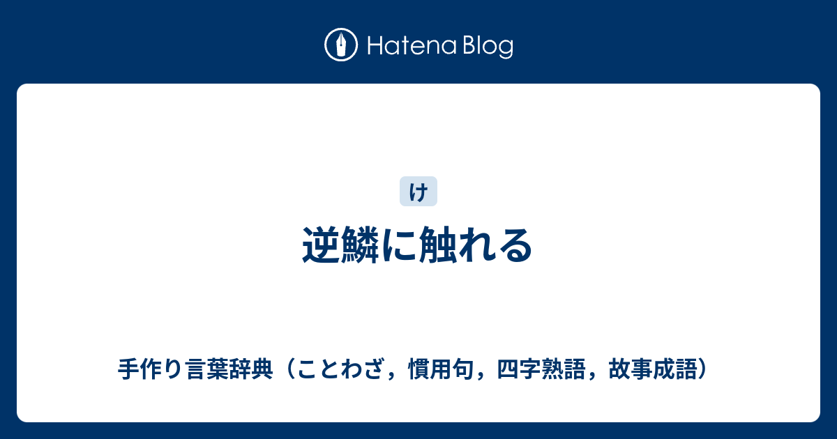 逆鱗に触れる 手作り言葉辞典 ことわざ 慣用句 四字熟語 故事成語